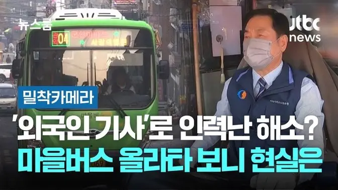 [밀착카메라] '외국인 기사'로 인력난 해소? 마을버스 올라타 보니 현실은 / JTBC 뉴스룸