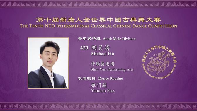 The Tenth NTD International Classical Chinese Dance Competition, Gold Award Winner of Adult Male Division: Michael Hu