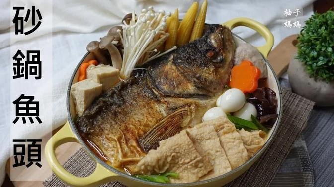 砂鍋魚頭  ~魚頭這樣煮  土腥味掰掰 ~   可以當年菜的火鍋