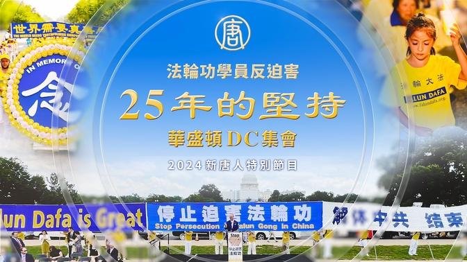 反迫害25年 2024法輪功華盛頓DC集會（中文同聲翻譯）