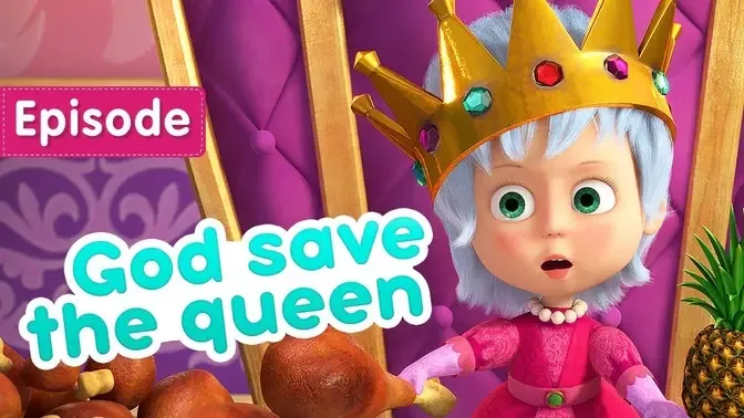 Masha and the Bear 🦁 God save the queen 👑 (Episode 75) 💥 New episode! 🎬