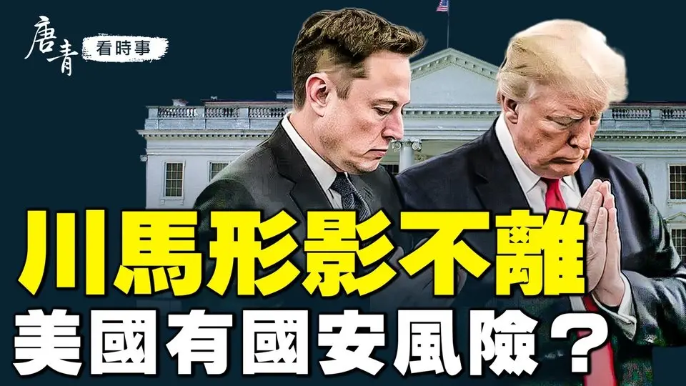 川馬形影不離美國有國安風險？川普勝選兩大神秘功臣美中貿易大轉向一個時代將終結？中國2000電視臺倒閉！｜#唐青看時事 #唐青看时事
