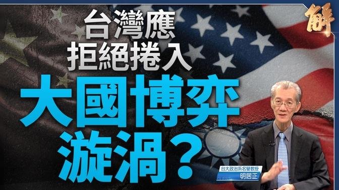 「婉拒美国军援台湾」促「两岸和平」？美盟中共怎么看？｜明居正｜新闻大破解