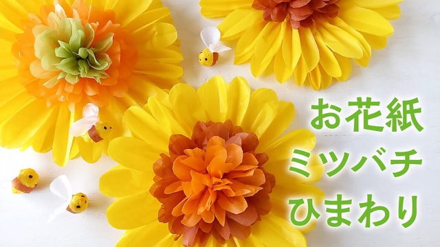 お花紙で作る ひまわりとかわいいミツバチ 音声解説あり How To Make Paper Sunflowers