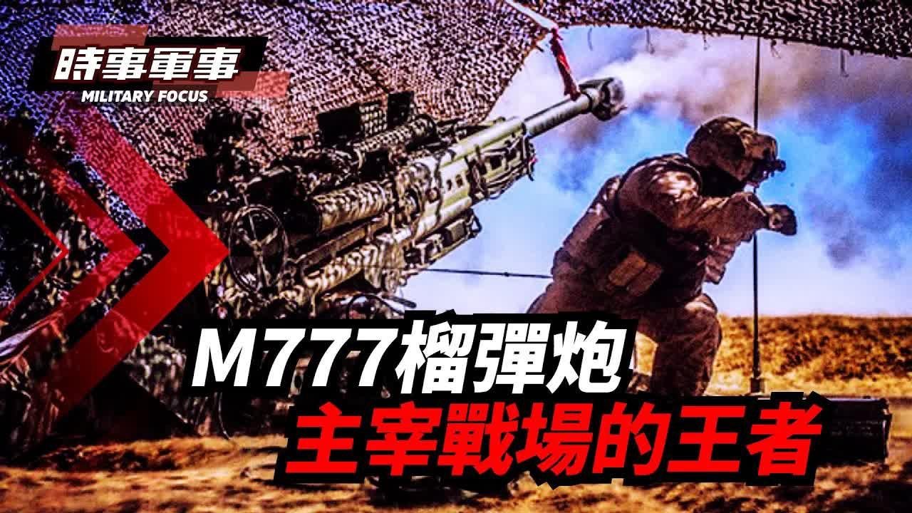 【#時事軍事 】M777被喻為獵殺坦克的「巨型狙擊步槍」，可以直接命中40公里以外的目標｜#時事軍事夏洛山
