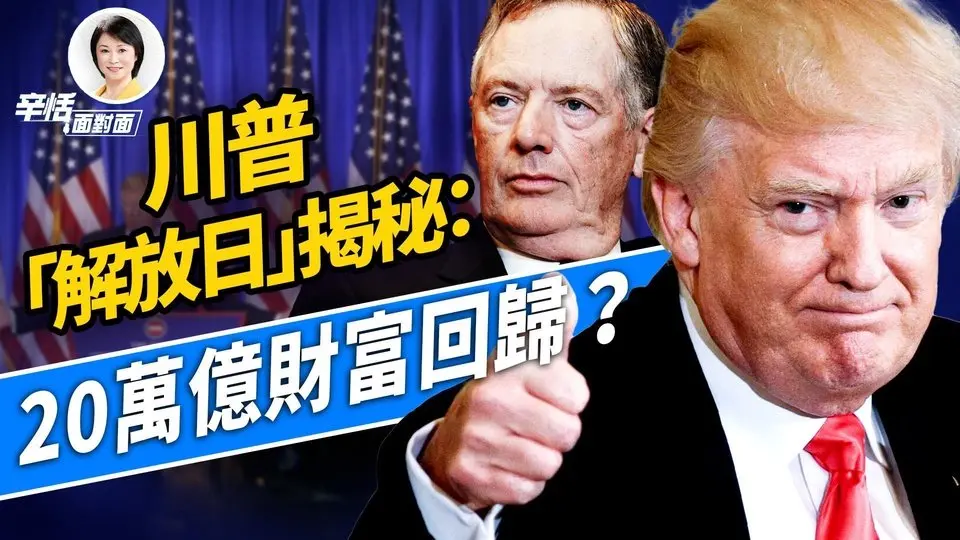 川普關稅「解放日」揭秘：20萬億財富回歸？｜辛恬面對面｜方偉時間 04.03.2025