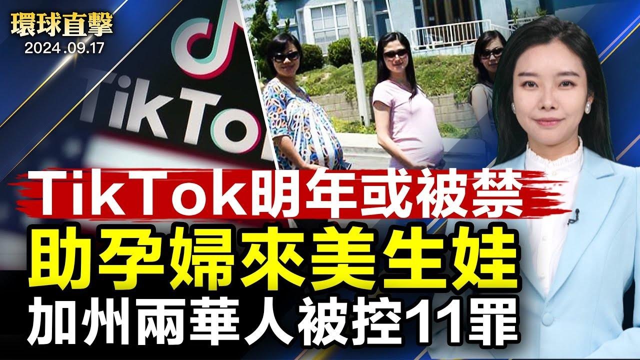 暗害川普未遂案 嫌犯逮捕過程爆光；美法院審理TikTok上訴案 明年或在美國被禁；美對台軍售飛機備件72億 府：應對中共灰色侵擾；感恩法輪大法洪傳 美國學員中秋憶師【 #環球直擊 】｜ #新唐人電視台