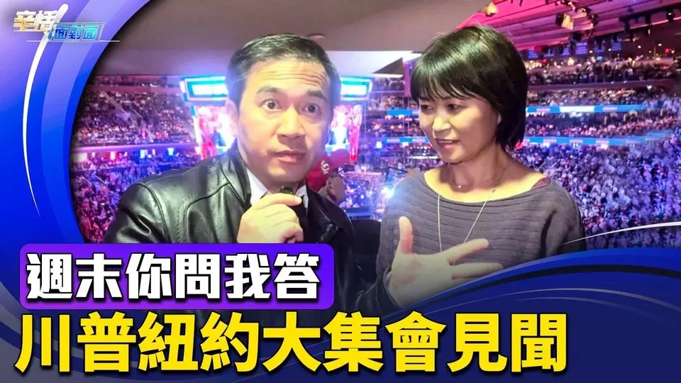 川普紐約麥迪遜廣場花園大集會有啥看點？ 辛恬方偉週末問答互動｜10.27.2024