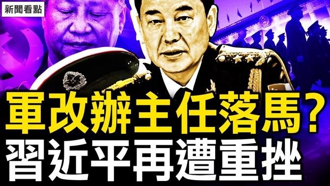 軍改辦主任落馬？習近平再遭重挫？福建醫療局長跳樓，26億防疫款送習？觀眾互動：誰上台能好？【新聞看點 李沐陽10.5】