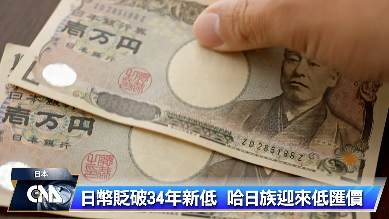 日幣貶破34年新低 日本人出國吃不消｜中央社影音新聞