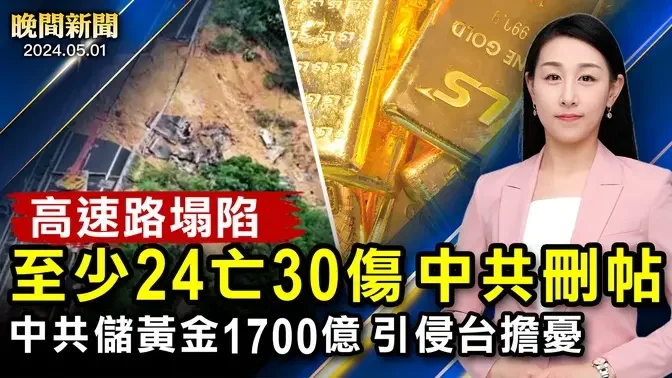 中共侵台？儲備黃金高達1700億美元 引發憂慮；廣東高速公路突塌陷 多人傷亡遭中共刪帖；中加學者交流竟被要求支持中共領導！哥大騷亂300人被捕 白宮譴責【 #晚間新聞 】| #新唐人電視台