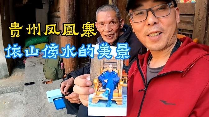 贵州有座凤凰寨，村中有棵千年红豆杉，这棵树是全村的守护神