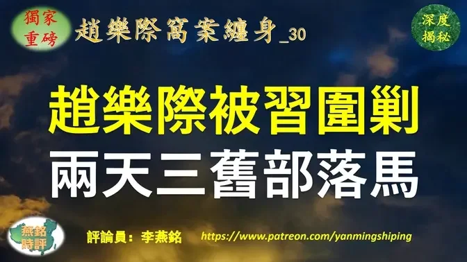 【独家重磅】赵乐际被习围剿 两天三名旧部落马 赵乐际心腹被团灭 内幕揭秘