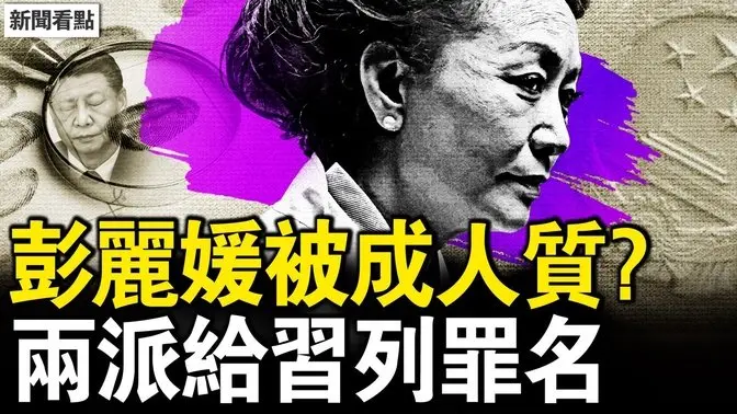 彭麗媛人質受控？兩派給習「湊條件」；越南先發制人，習或割地求和？台灣人必做一事！【新聞看點 李沐陽4.14】
