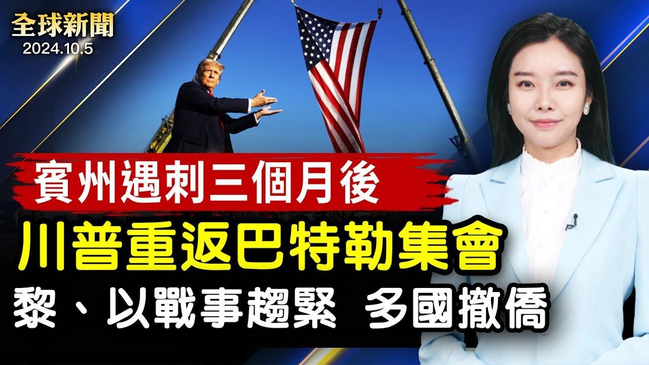 川普重返賓州遇刺地集會 支持者期待歷史轉折；美國大選 多州禁非公民投票 選民觀點不同；黎、以戰事趨緊 多國撤僑 伊朗尋求停火【#全球新聞】｜ #新唐人电视台