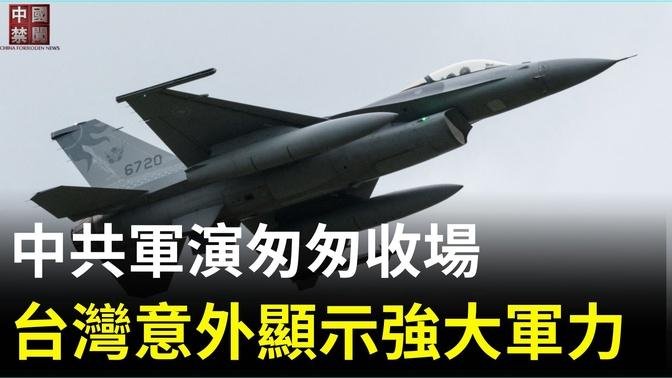 【禁聞】中共軍演匆匆收場 台灣意外顯示強大軍力 |  #中國禁聞