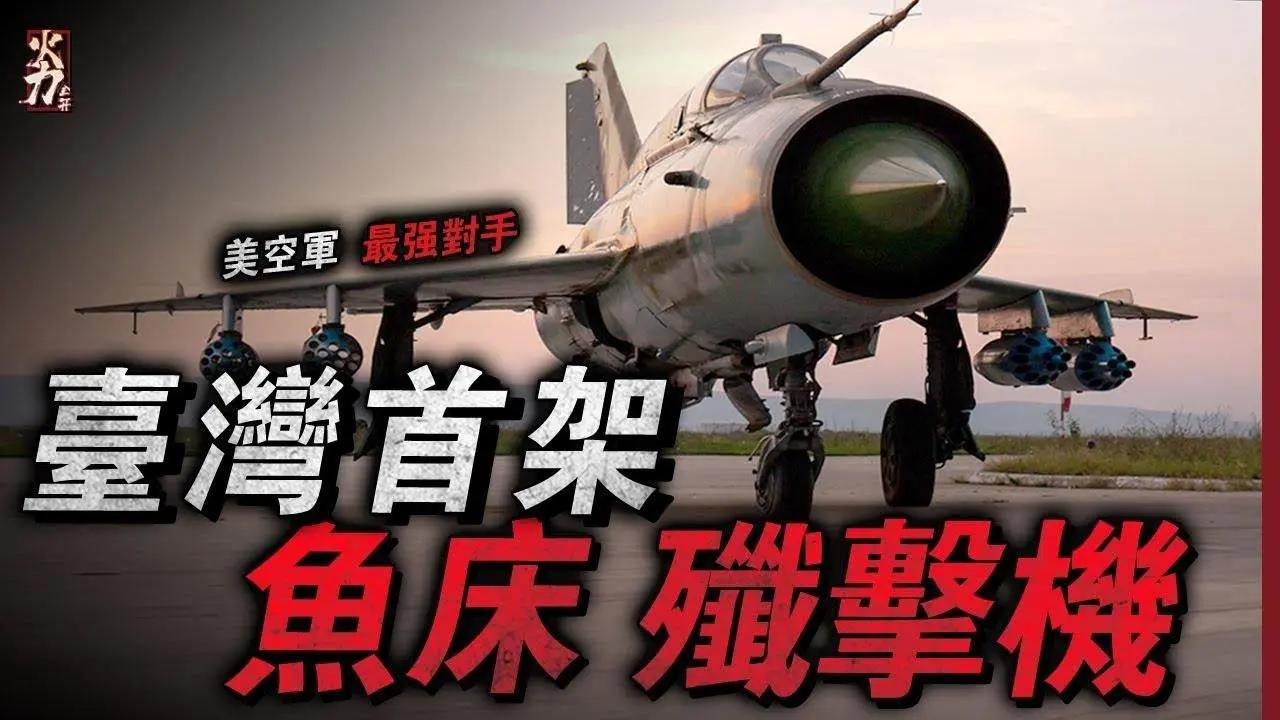 它是臺灣最鋒利的空中尖刀，服役60多年的殲擊機，現在仍在空中奮勇殺敵！曾經多次擊殺F 104戰鬥機