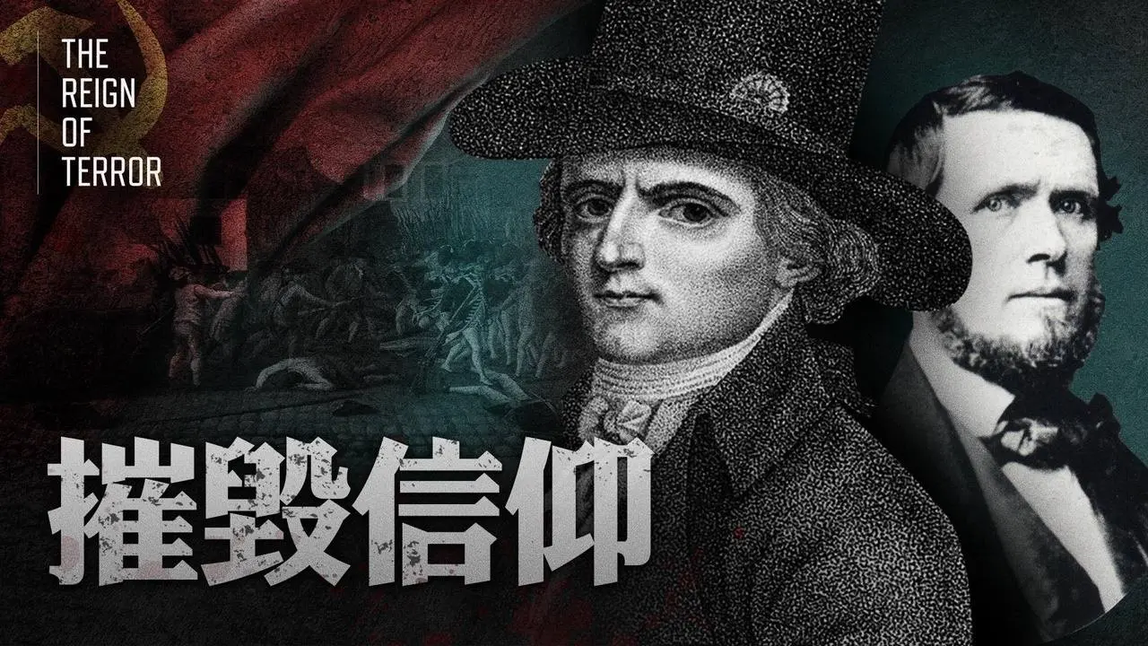 一種摧毀信仰的信仰：共產主義的黑暗起源