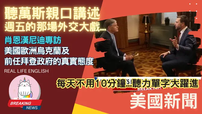 油管封殺完整版►JD萬斯真實講述白宮與澤連斯機的外交衝突的背後故事◄