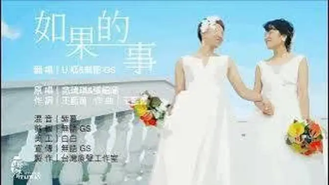 如果的事 (cover.U呱&無語GS)＂如果你會開始相信 這般戀愛心情 我只要你一件如果的事＂（台灣蒝聲工作室 製作）