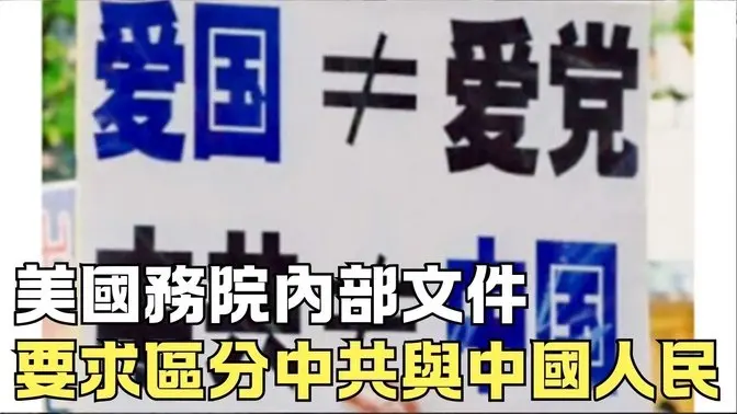 美國務院內部文件要求區分中共與中國人民｜ #新唐人電視台