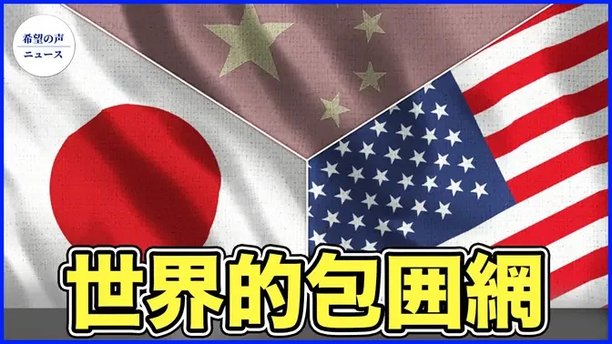 米「グローバル同一戦区」提案　中共に対抗【希望の声ニュース-2024/04/10】