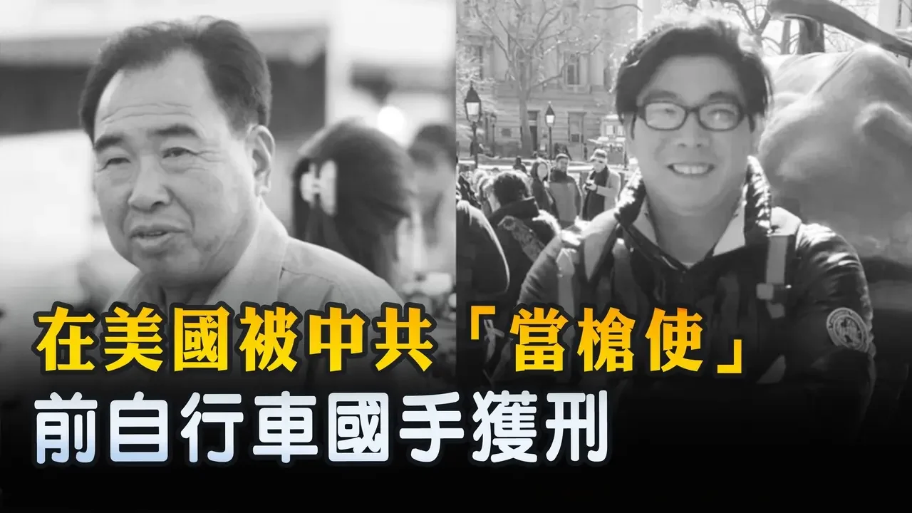 在美國被中共「當槍使」 前自行車國手獲刑 ｜ #新唐人電視台