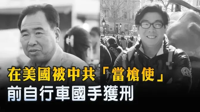 在美國被中共「當槍使」 前自行車國手獲刑 ｜ #新唐人電視台