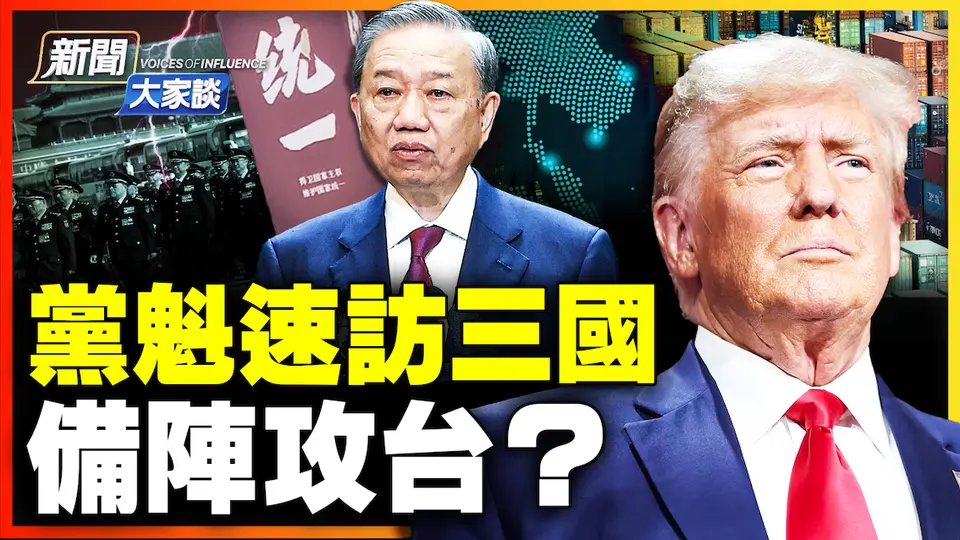 川普後退了？鬆綁半導體？北京驚現大量統一宣傳；習突訪東南亞 欲破美菲防線無果！中共越南關係一碰就破？美國聖週，恭迎神的復活！ 【 #新聞大家談 】｜ #新唐人電視台 20250414