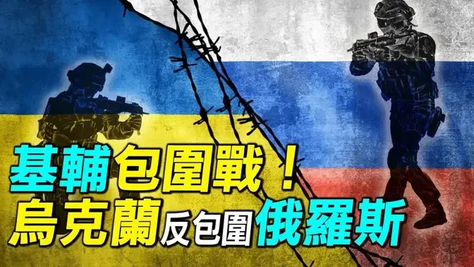 💥【Live】烏克蘭基輔反包圍俄軍！烏克蘭收復伊萬科夫，切斷俄軍後退路線，基輔西北包圍圈形成，俄羅斯怎麼辦？| #探索時分