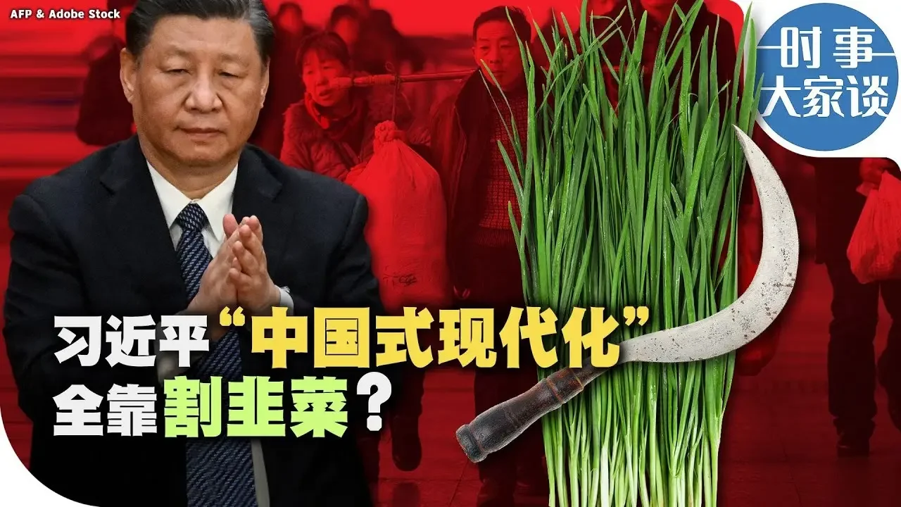 時事大家談：習近平“中國式現代化” 全靠割韭菜？