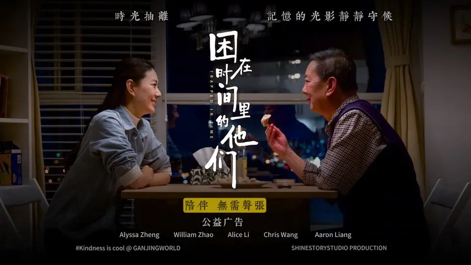 「即使記憶褪去，愛從未離開 |《困在時間裡的他們》」#善良很酷 When memory fades, love never leaves | "Trapped in Time""#kindnessiscool