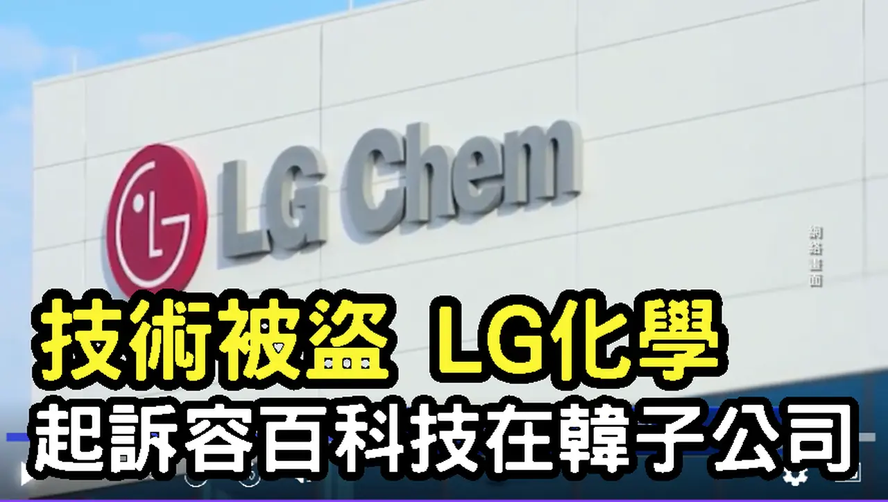技術被盜 LG化學起訴容百科技在韓子公司｜ #新唐人電視台