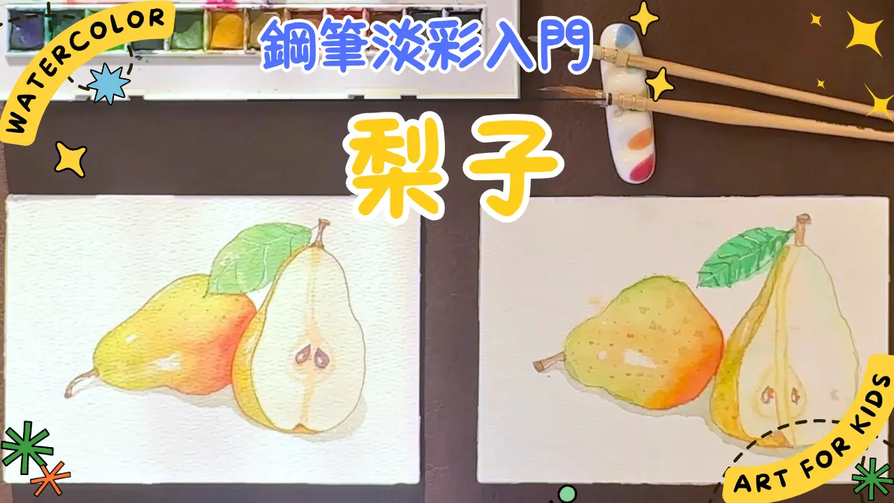鋼筆淡彩入門:梨子