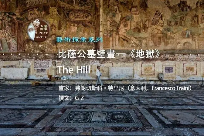 Great Artist大藝術家 藝術探索系列（6） 比薩公墓壁畫《地獄》The Hill