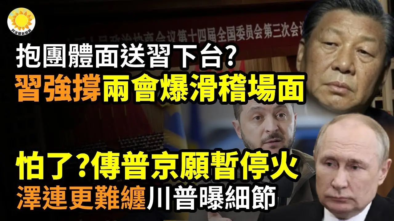 🔥💥抱團體面送習下台？習強撐 兩會爆滑稽場面🌐重創中共！美支持台成IMF成員🕊️傳普京願接受暫時停火！澤連比普京難纏🎭中共內部高度緊張！王毅當記者面玩兩手政策🚨美軍三士兵被捕 涉傳中共情報【阿波羅網】