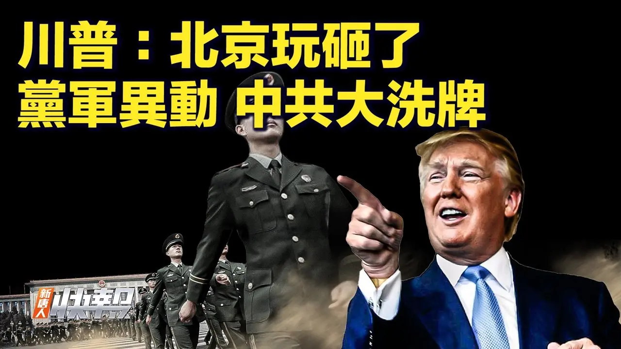 黨權、軍權兩頭出事 習近平怎麼啦？DOGE發現「可怕」的事；川普警告中共：關稅你玩砸了；最新數據：美國經濟升溫超出預期【快訊04/】｜#新唐人