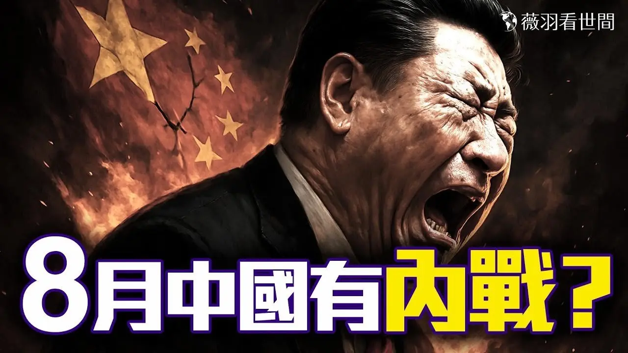 內戰、糧荒、政權更替...帕克預言正在應驗中！習近平年底退位，「他」是接班人？｜薇羽看世間 20250412