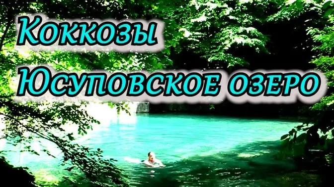 Притягательная мистика Юсуповского озера Голубого глаза, водопада Серебряные струи, Коккозы. Крым.
