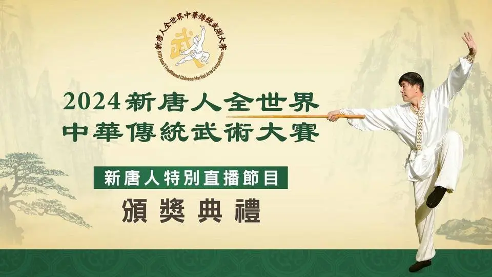 第八屆全世界中華傳統武術大賽頒獎典禮