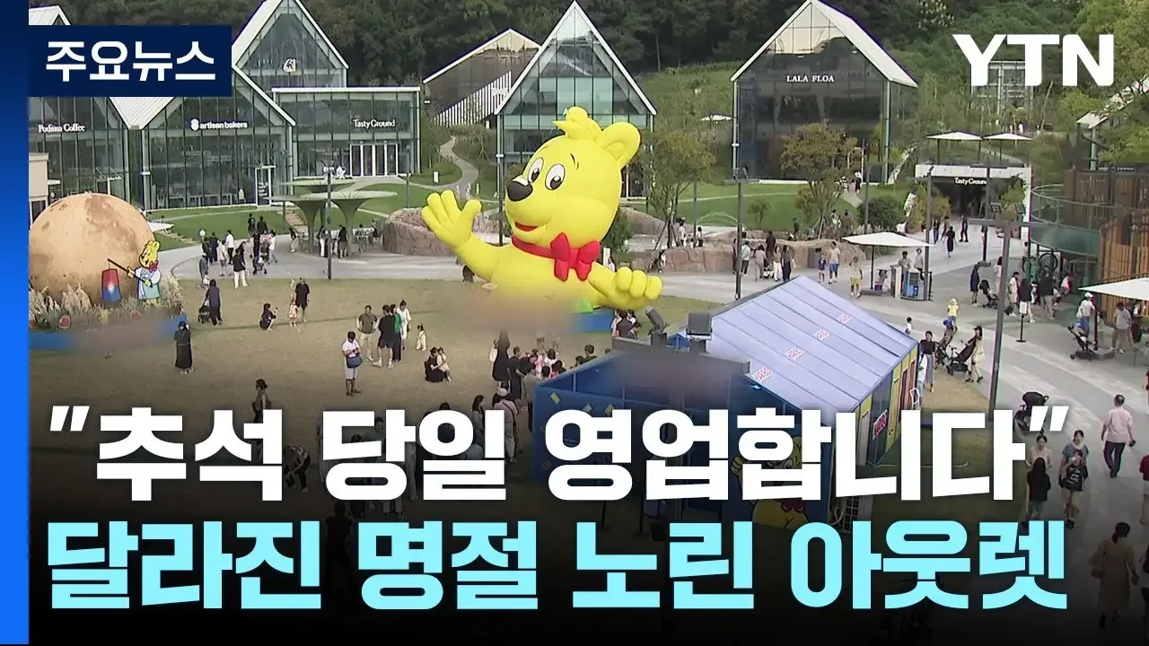 "긴 연휴 너무 좋아"...추석 당일 처음 문 연 아웃렛 표정 / YTN