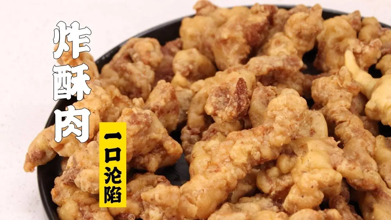 隋卞一做 |白嘴吃就好吃的小酥肉！ —炸酥肉