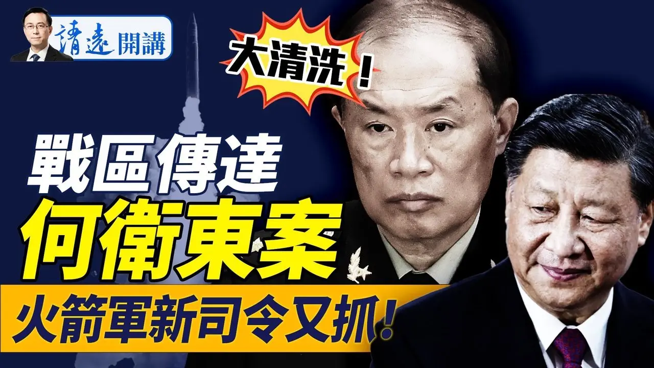 「何卫东案」传达战区级，习两大军中骨干又被抓，大清洗百余人！李泽楷进京，中共认怂还是扣人质？ | 靖远开讲 唐靖远 | 2025.03.24