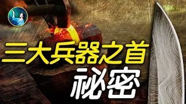 干净世界独家：惊诧！世界三大兵器之首之谜。兵马俑里的青铜剑，如今的技术，无法做到。大马士革刀失传的技艺（市面上都是假的⋯）| #未解之谜 扶摇