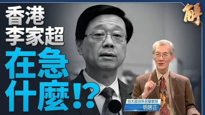 中共亡党恐惧！急逼香港通过23条立法 世界谴责｜明居正｜新闻大破解