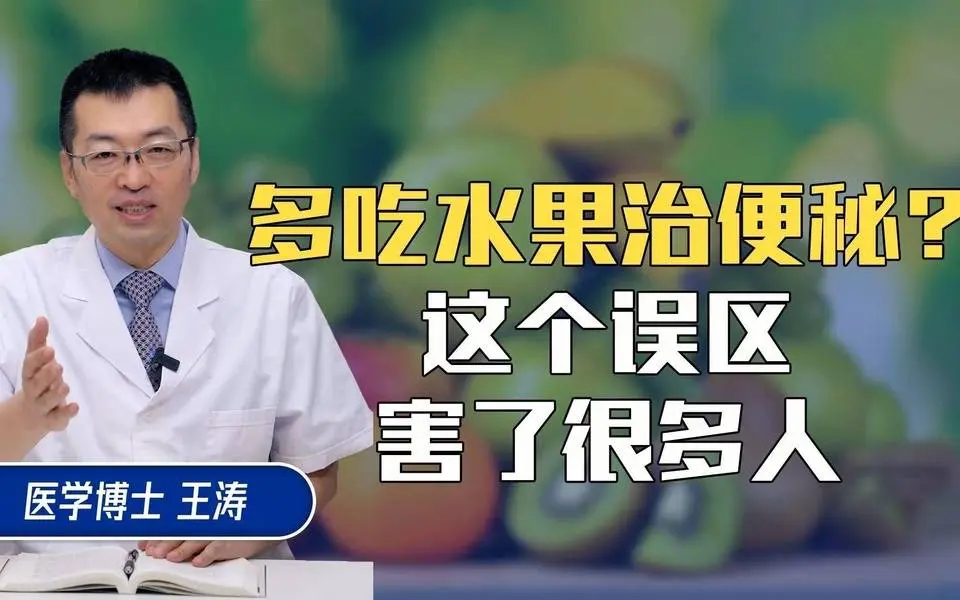 多吃水果治便秘？这个误区害了很多人