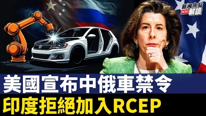 涵盖所有中国车？美国接连宣布安全禁令   向WTO挑战？欧盟首次针对中共采取行动！【嘉宾】美国南卡罗莱纳大学 艾肯商学院 谢田 教授【主持】高洁【焦点解读】09/23/2024