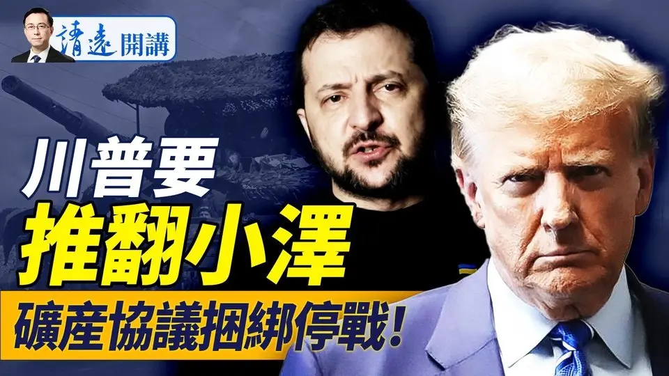 換掉小澤！川普密會反對派；礦產協議已捆綁停戰談判；小澤再回應施壓川普；中共要入局，首目標選定歐洲 | 靖遠開講 唐靖遠 | 2025.03.06