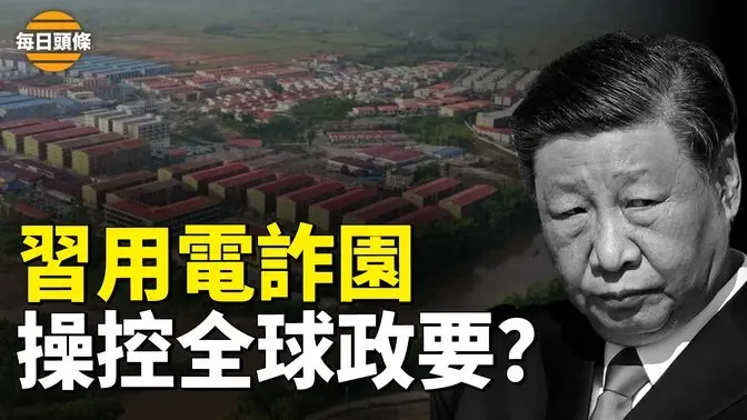 台灣政府出手泰國放人了，詐騙園成中共控制政要手段！胡錦濤捨命保他？【每日頭條】