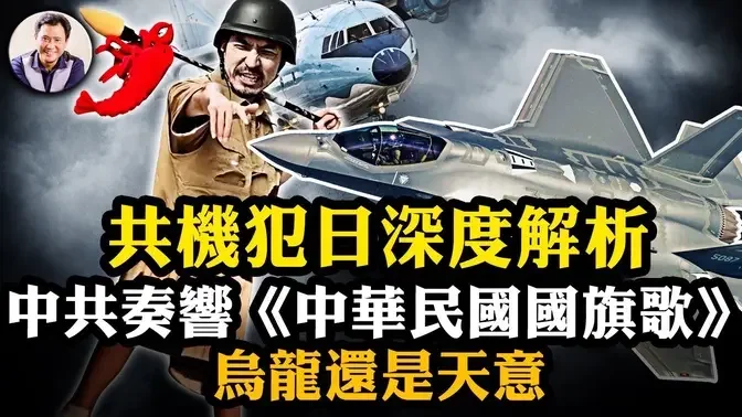 大陸運動會奏《青天白日滿地紅》，一夜間被台灣統一？！中共海警水炮招來火炮，美軍護航菲律賓；聯俄對抗美日台，共偵察機歷史首次侵入日本領空，這才是真實目的【江峰漫談第925期】#共機侵犯日本領空